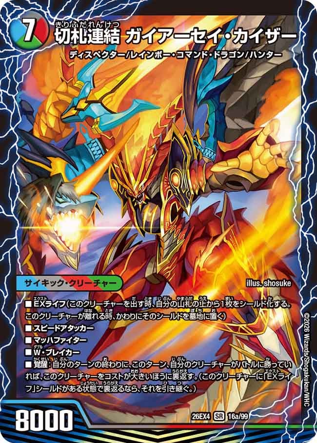 切札連結　ガイアーセイ・カイザー/切札電融　リュウセールカイザー(26EX416A/99)